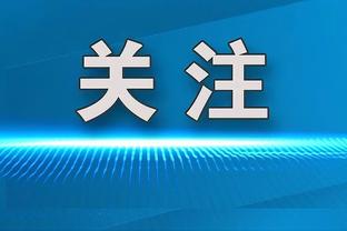 段冉：湖人和勇士在附加赛首轮相遇的几率不小 主场优势很重要